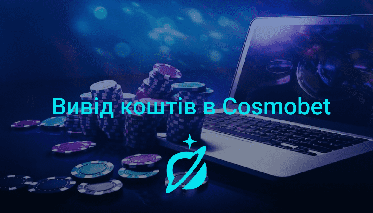 kosmobet вивід коштів